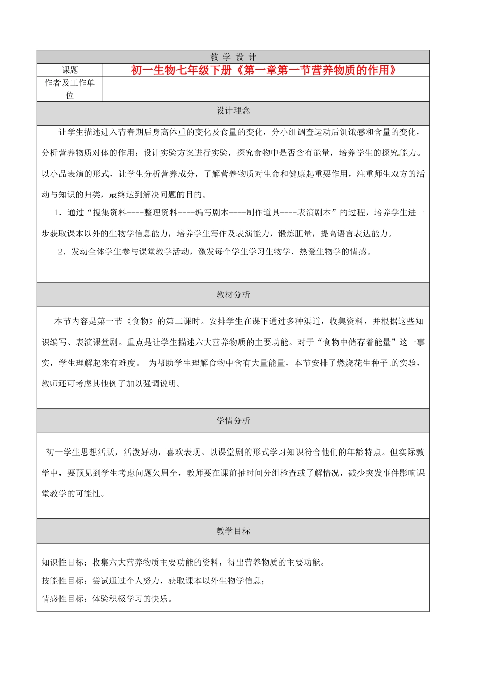 河北省秦皇岛市山海关桥梁中学七年级生物下册 第一章第一节《营养物质的作用》教案_第1页