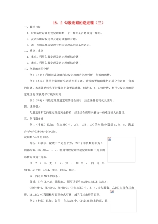广东省东莞市寮步信义学校八年级数学下册《18.2 勾股定理的逆定理（三）》教案 新人教版