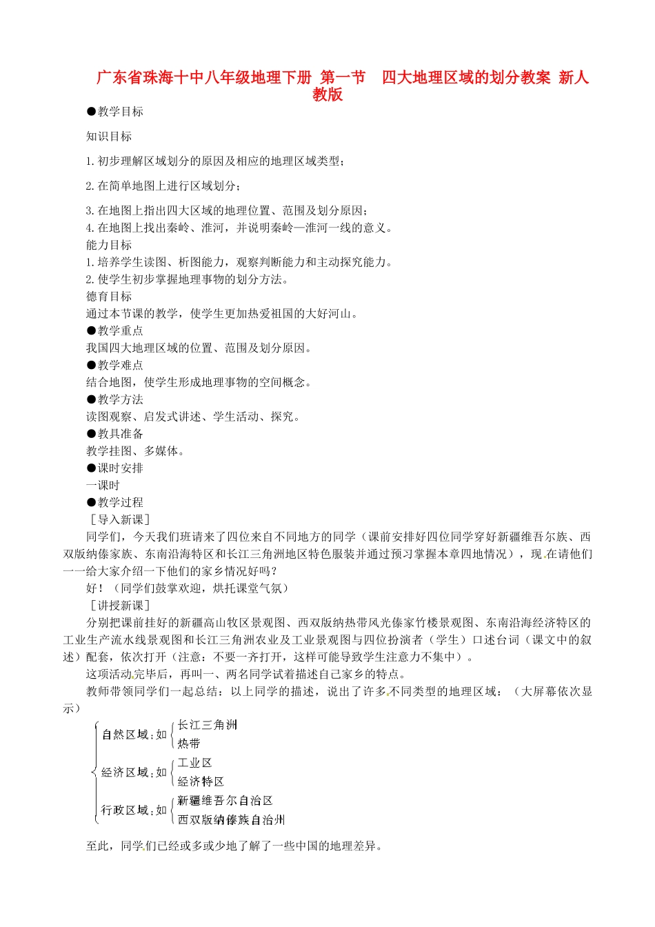 广东省珠海十中八年级地理下册 第一节  四大地理区域的划分教案 新人教版_第1页