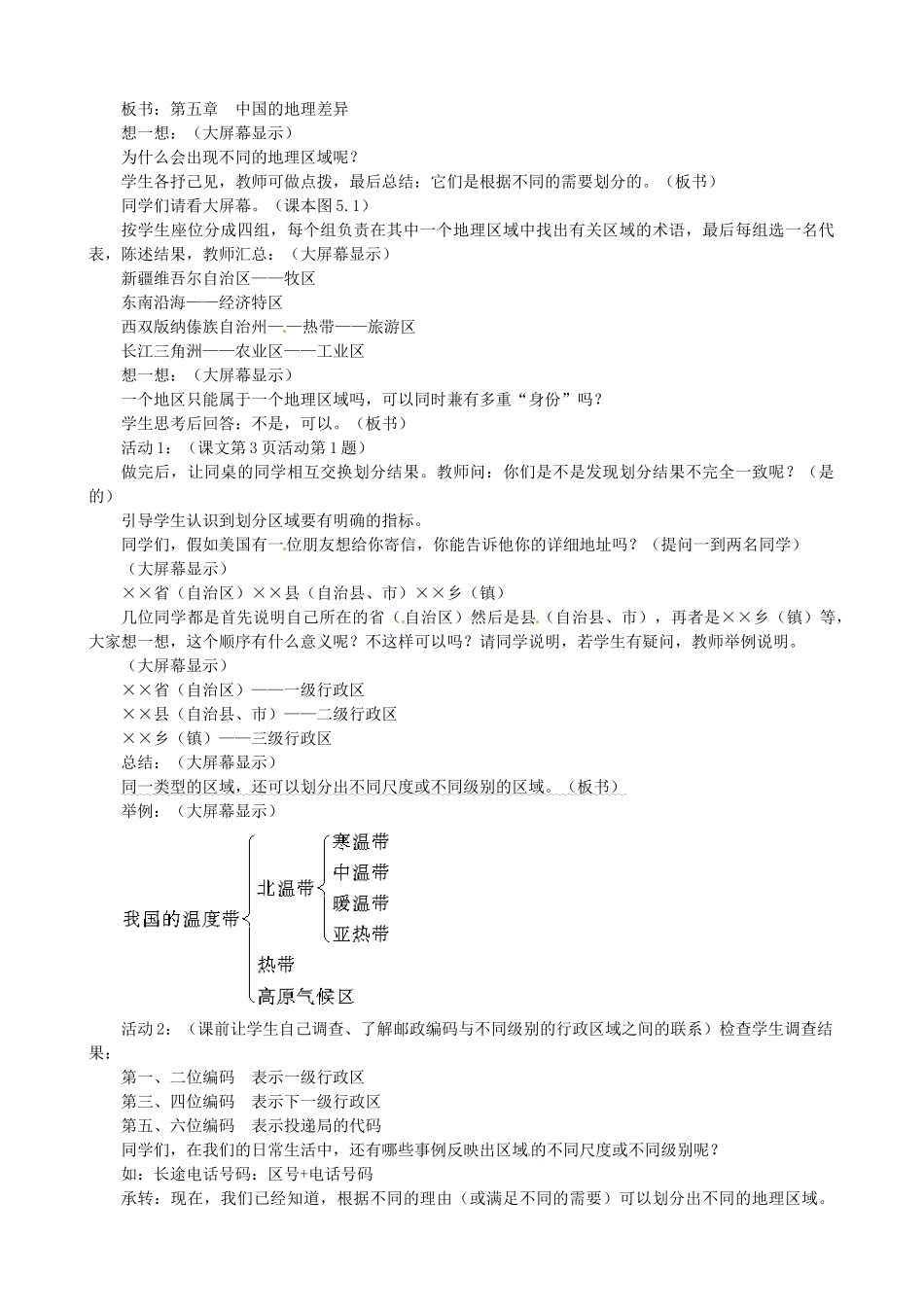 广东省珠海十中八年级地理下册 第一节  四大地理区域的划分教案 新人教版_第2页