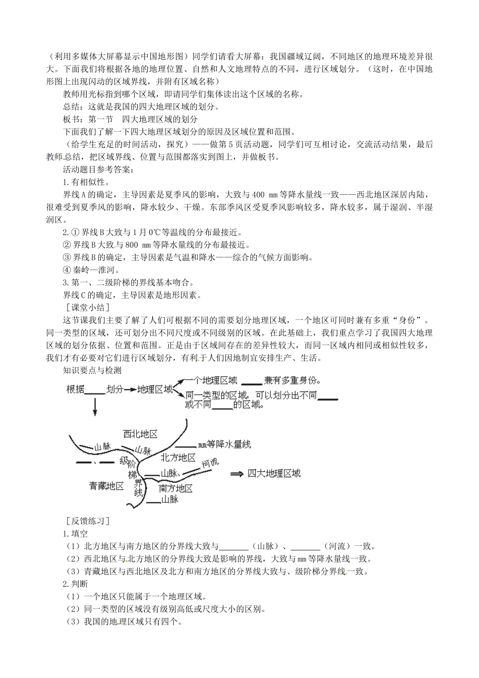 广东省珠海十中八年级地理下册 第一节  四大地理区域的划分教案 新人教版_第3页