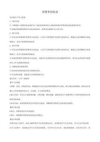八年级政治人教版消费者的权益
