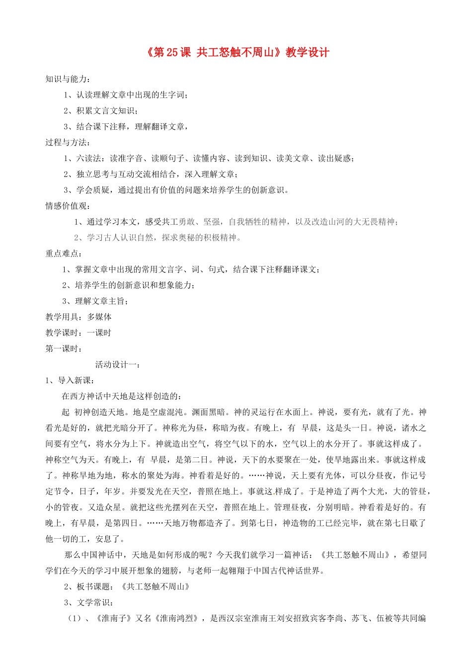山东省济宁市微山县高楼乡第一中学七年级语文下册《第25课 共工怒触不周山》教学设计  新人教版_第1页
