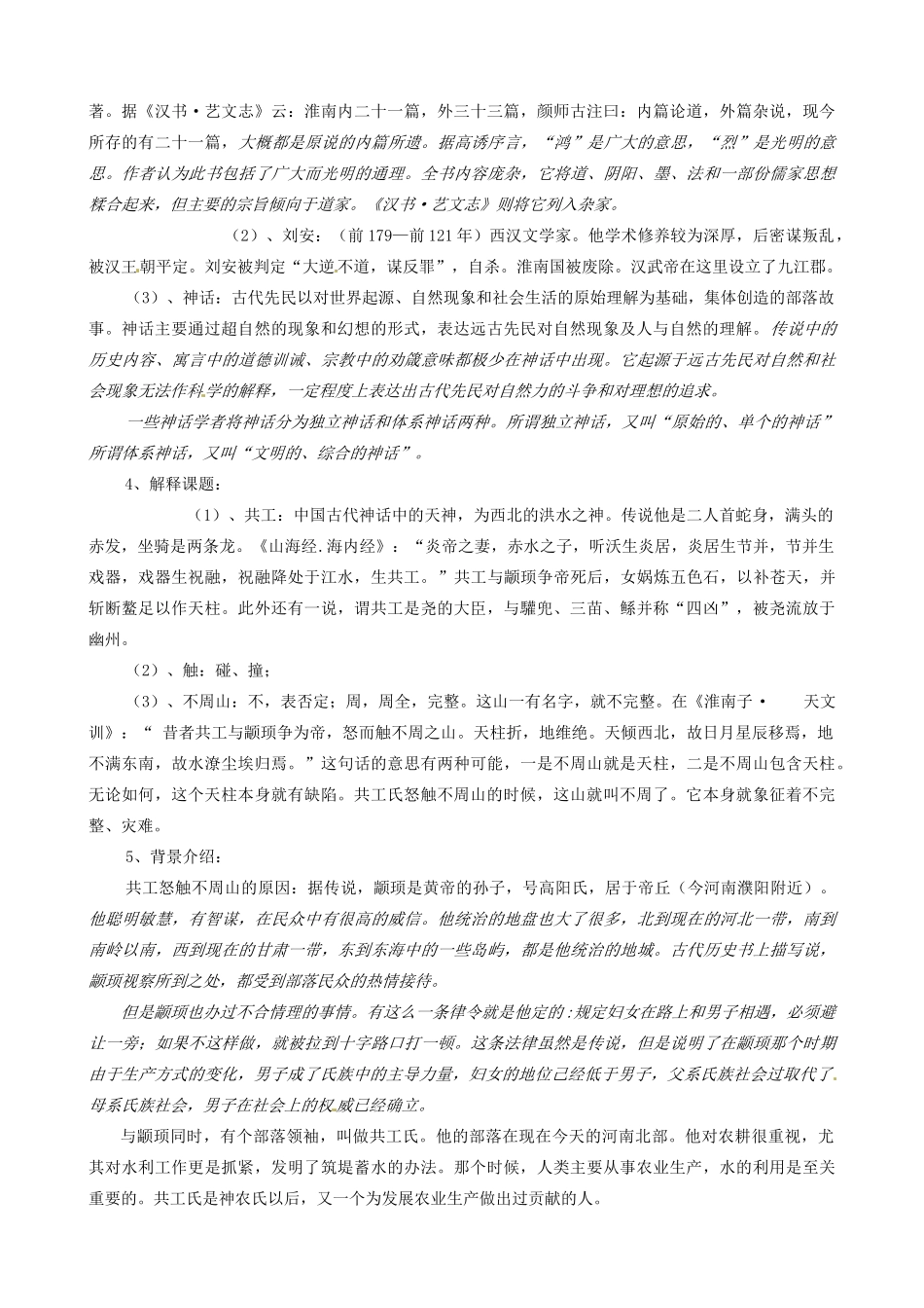 山东省济宁市微山县高楼乡第一中学七年级语文下册《第25课 共工怒触不周山》教学设计  新人教版_第2页