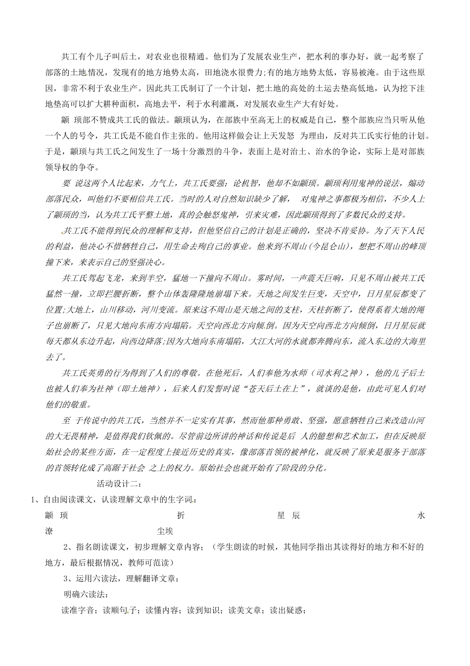 山东省济宁市微山县高楼乡第一中学七年级语文下册《第25课 共工怒触不周山》教学设计  新人教版_第3页