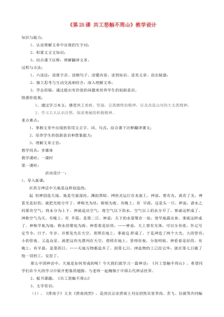山东省济宁市微山县高楼乡第一中学七年级语文下册《第25课 共工怒触不周山》教学设计  新人教版