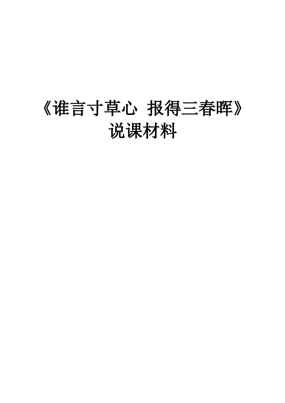 八年级政治《谁言寸草心 报得三春晖》说课材料_第1页
