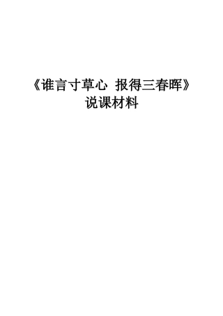 八年级政治《谁言寸草心 报得三春晖》说课材料