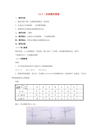 八年级数学下册 14.5 一次函数的图象教案 （新版）北京课改版-北京课改版初中八年级下册数学教案