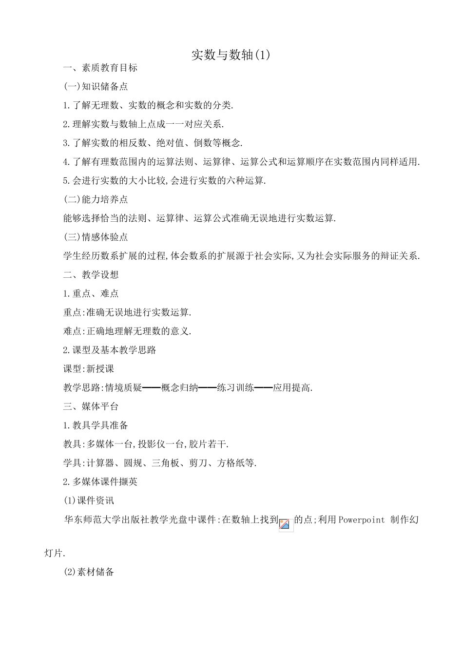 八年级数学实数与数轴教案(1)湘教版_第1页
