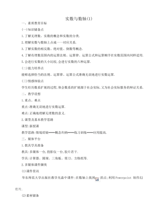 八年级数学实数与数轴教案(1)湘教版