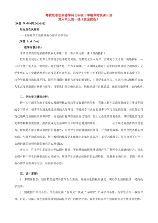 七年级政治下册第六单元6.1直面挫折教案粤教版