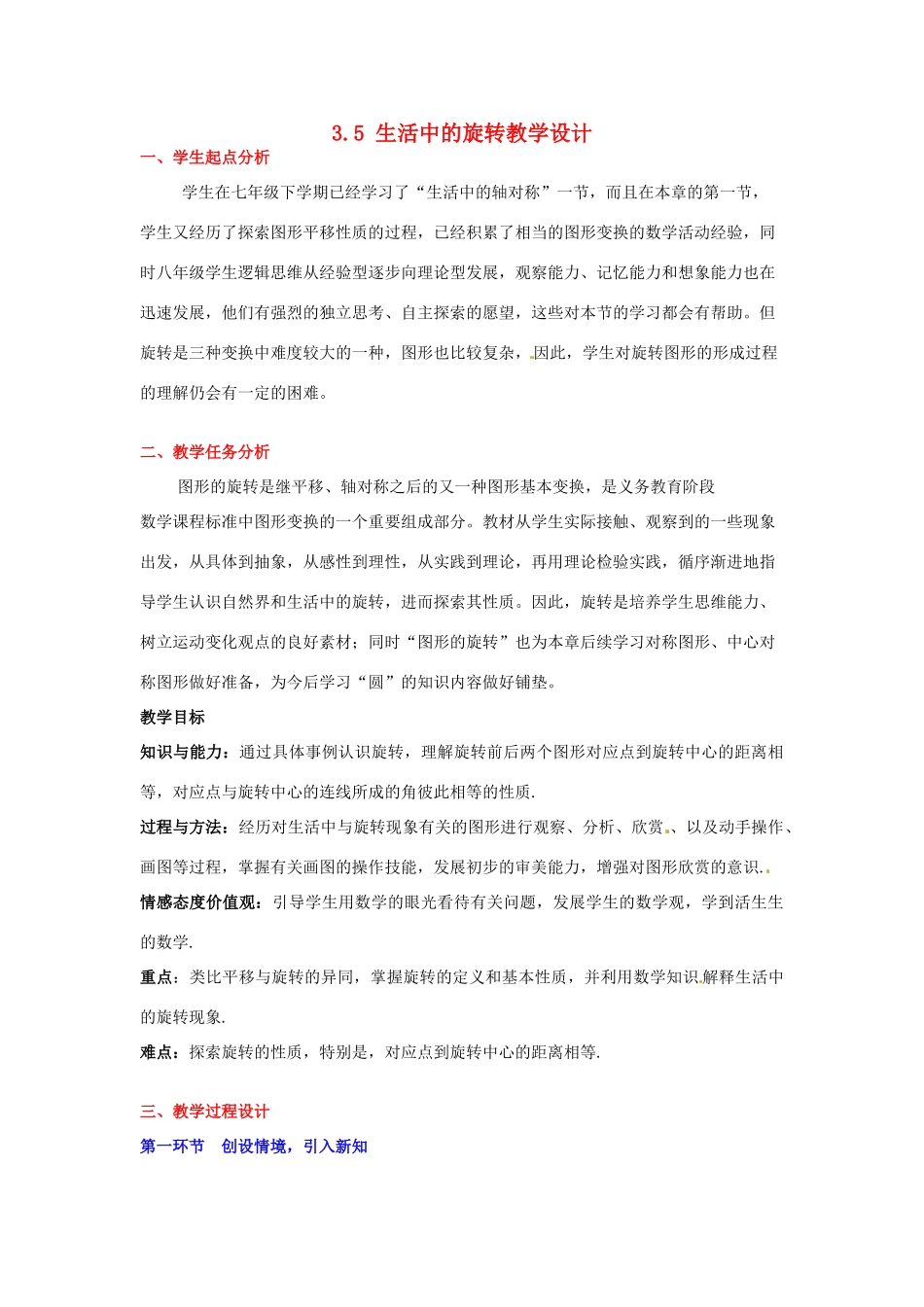 甘肃省张掖市临泽县第二中学八年级数学上册 3.5 生活中的旋转教学设计 （新版）北师大版_第1页