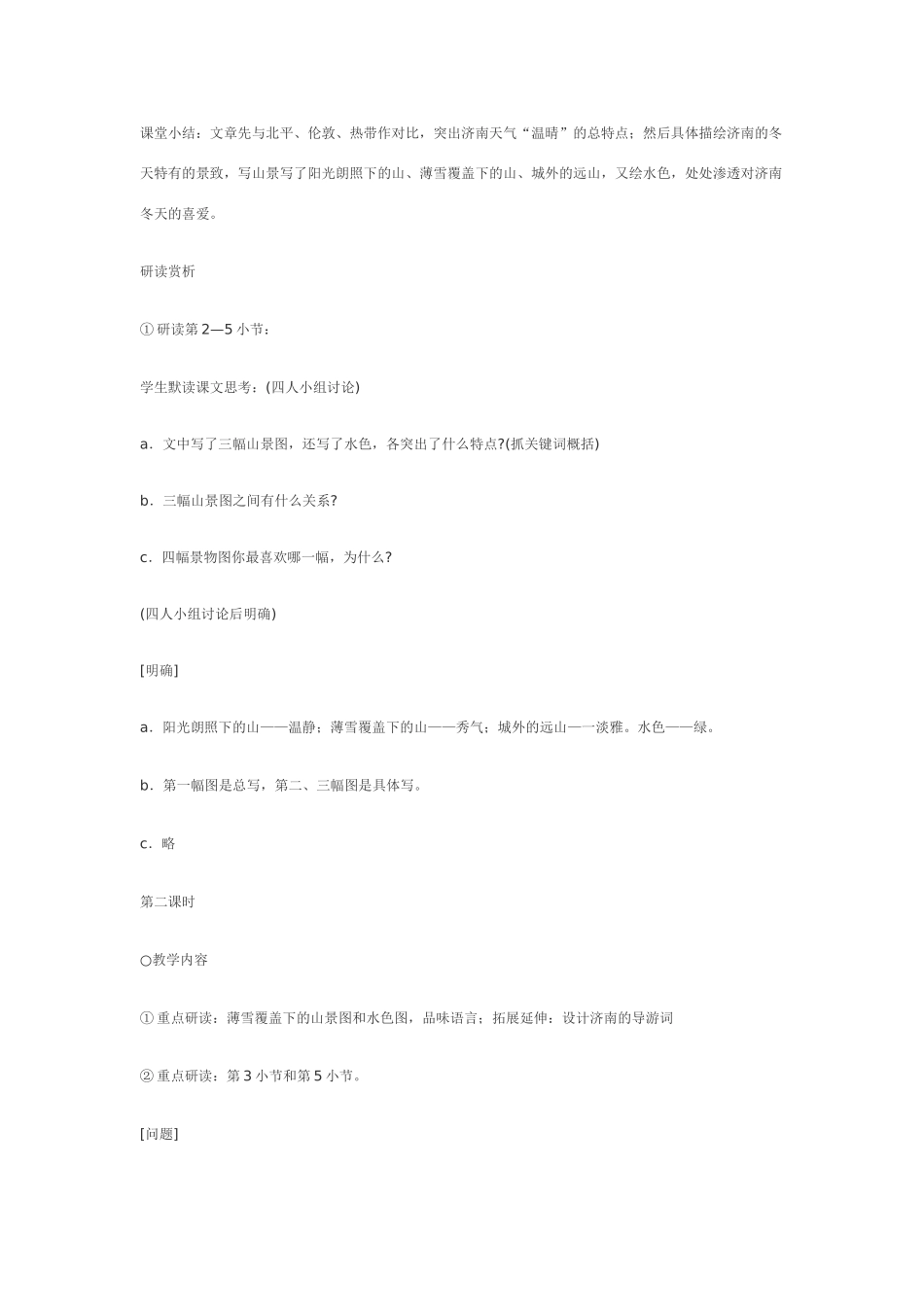 人教版七年级语文上册济南的冬天教案设计_第3页