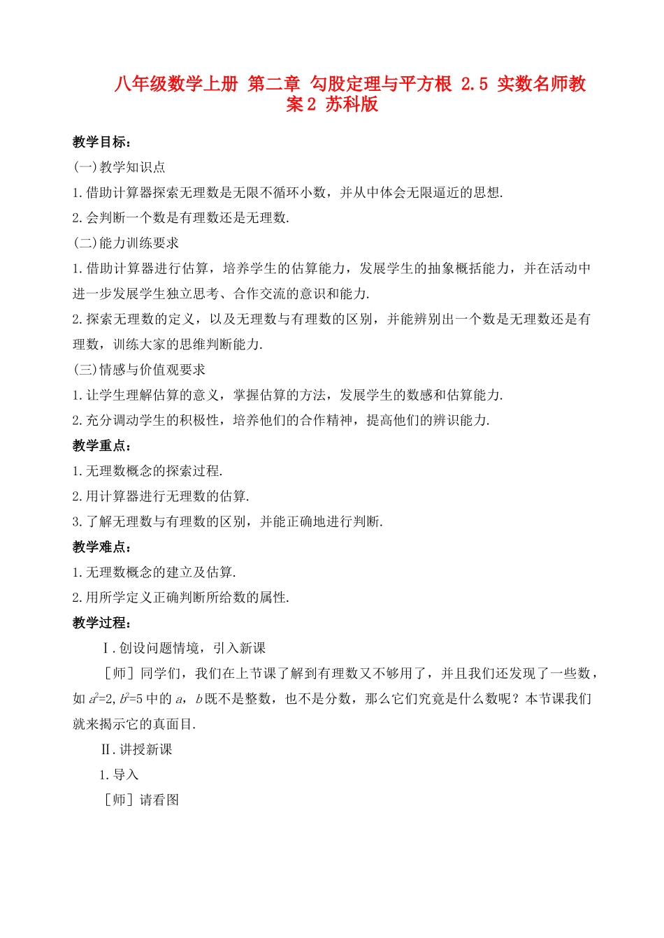八年级数学上册 第二章 勾股定理与平方根 2.5 实数名师教案2 苏科版_第1页