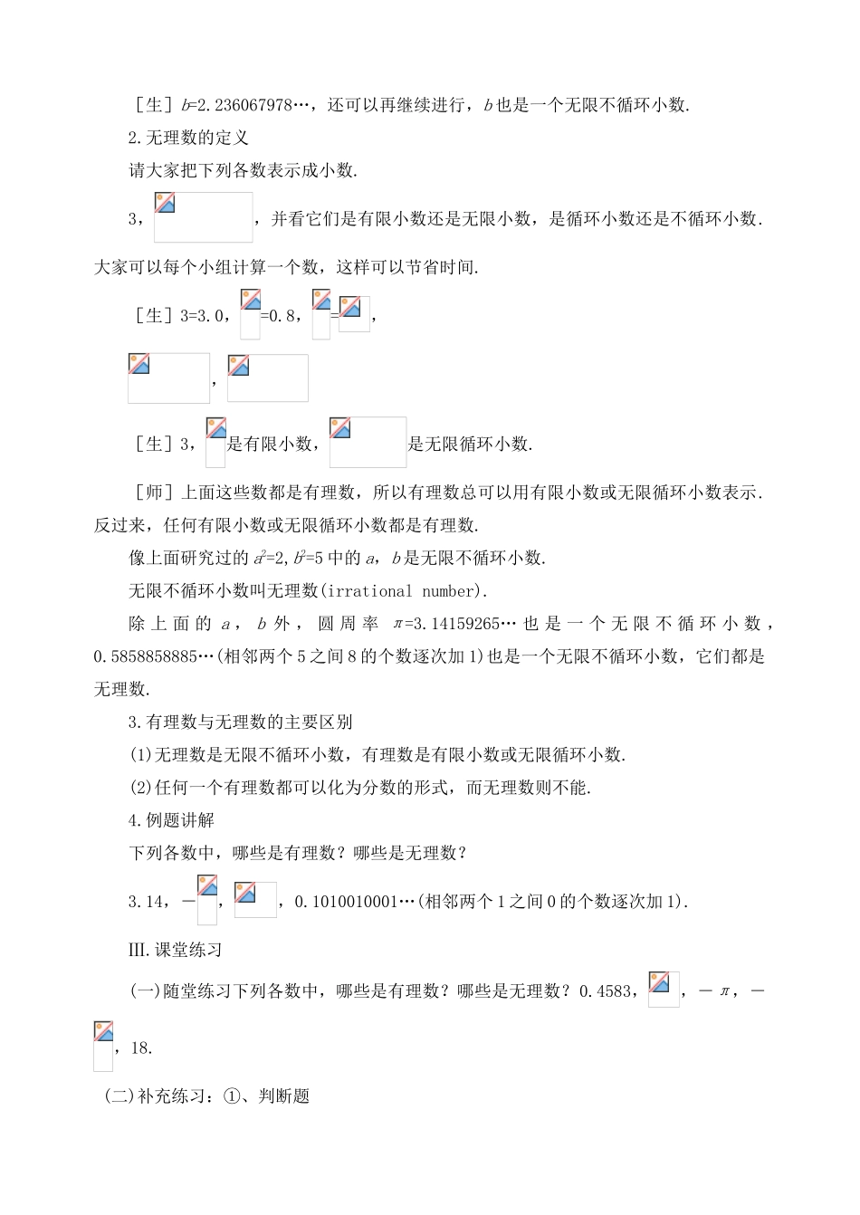 八年级数学上册 第二章 勾股定理与平方根 2.5 实数名师教案2 苏科版_第3页