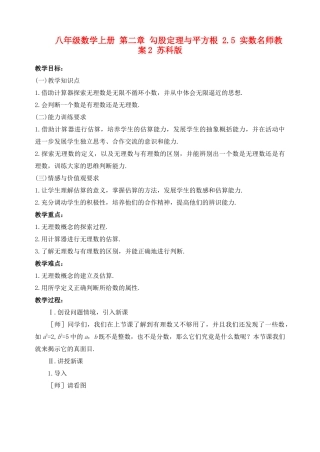 八年级数学上册 第二章 勾股定理与平方根 2.5 实数名师教案2 苏科版