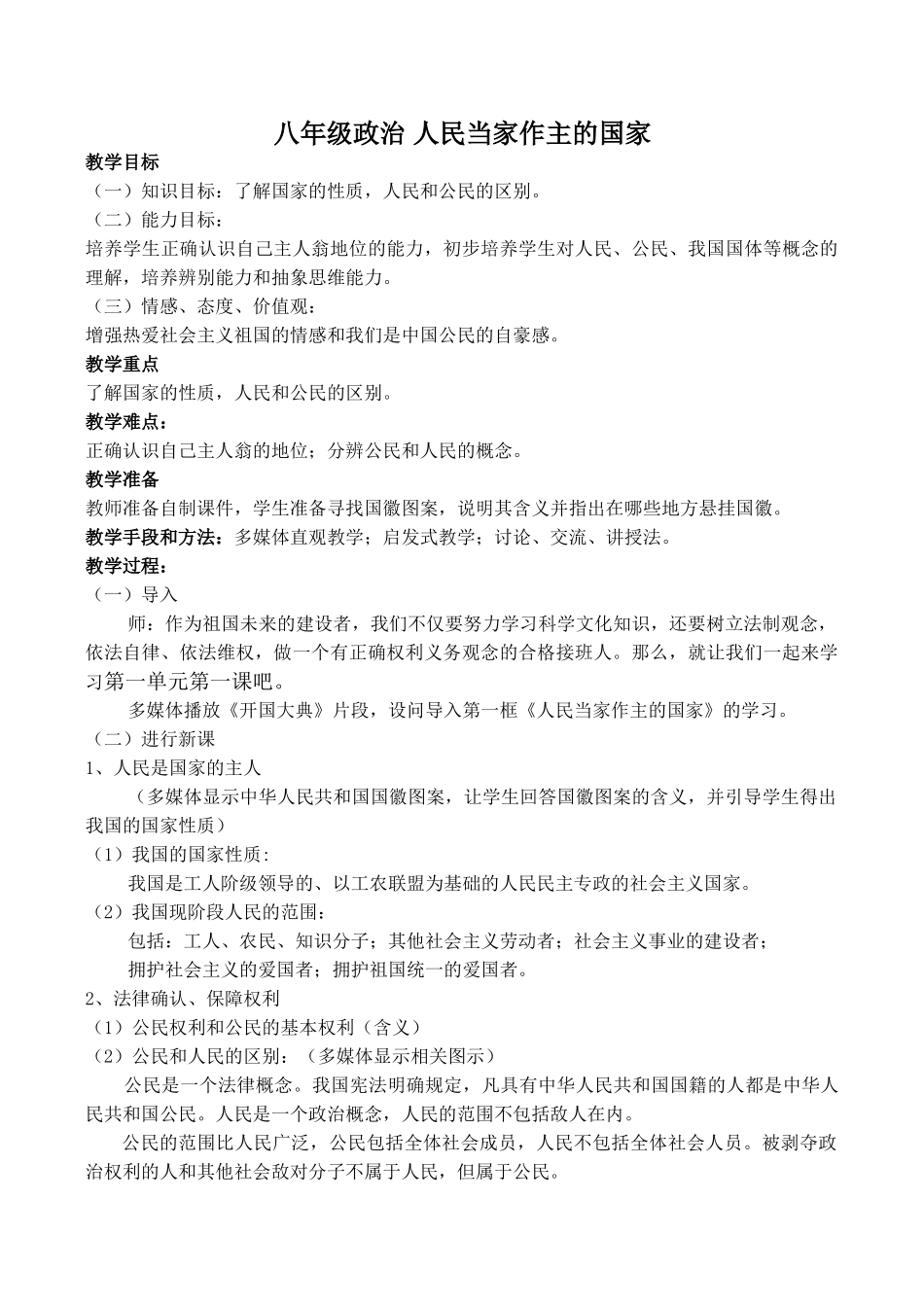 八年级政治 人民当家作主的国家_第1页