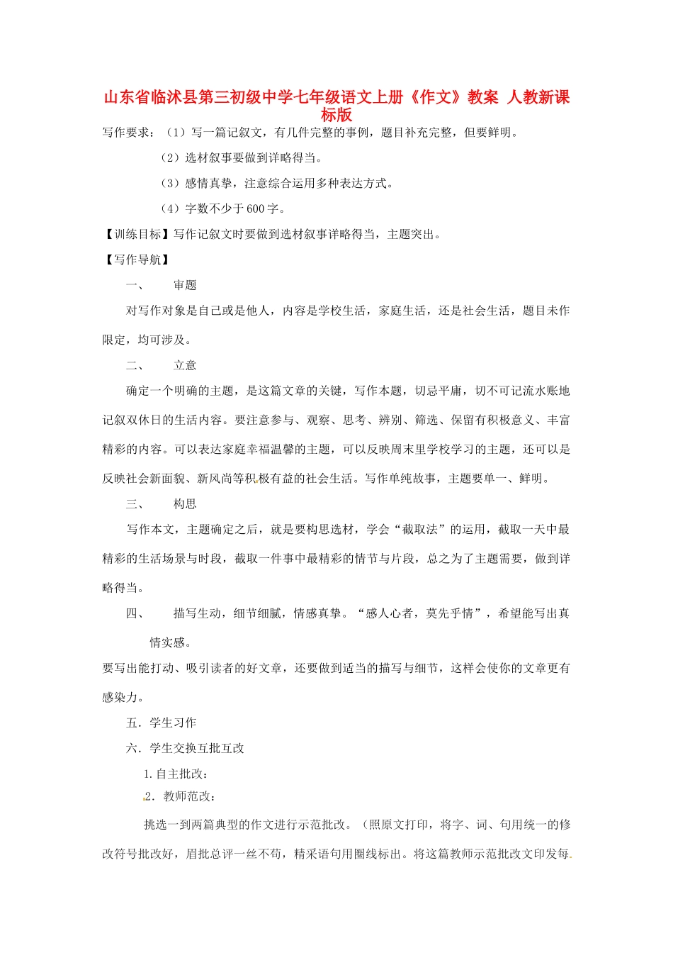 山东省临沭县第三初级中学七年级语文上册《作文》教案 人教新课标版_第1页