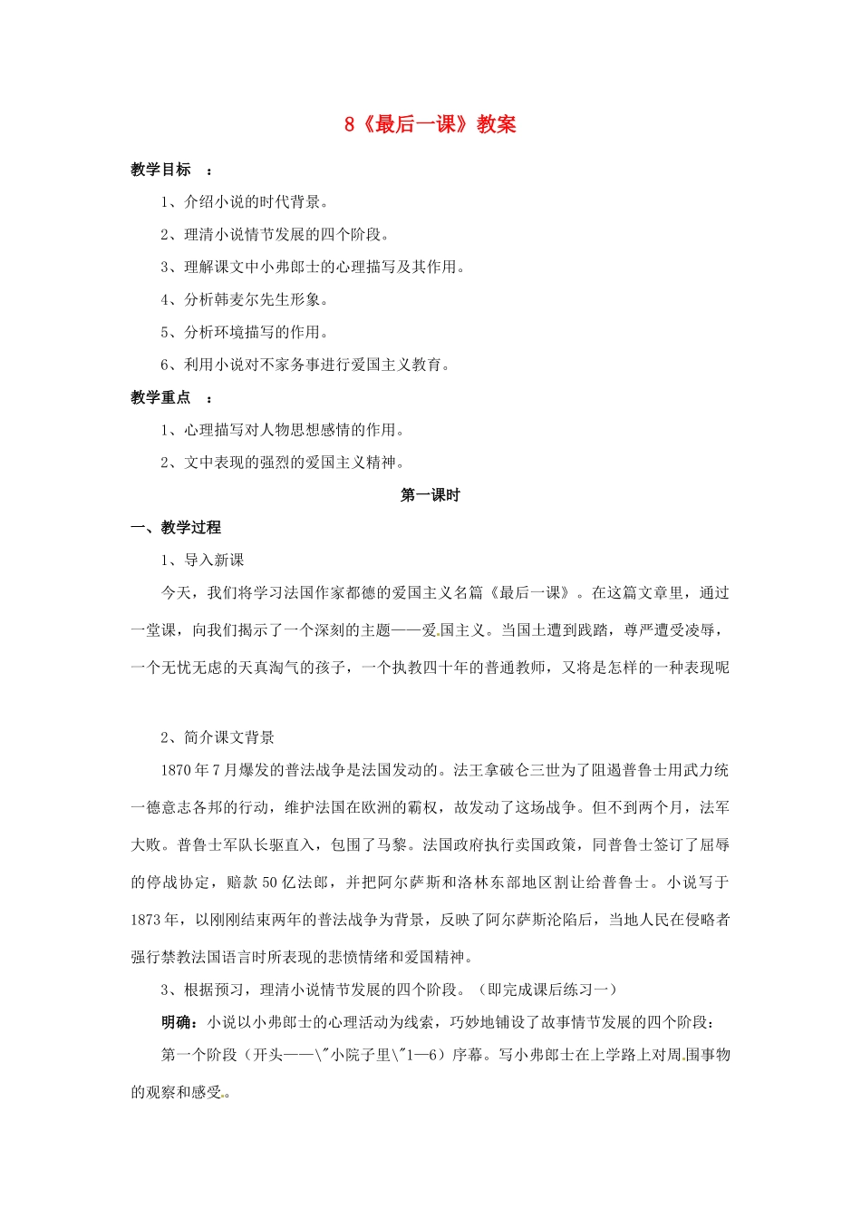 山东省枣庄市峄城区吴林街道中学七年级语文下册 8《最后一课》教案 北师大版_第1页