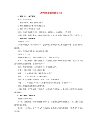 八年级政治上册 第六课 第二框 享受健康的网络交往教案2 新人教版