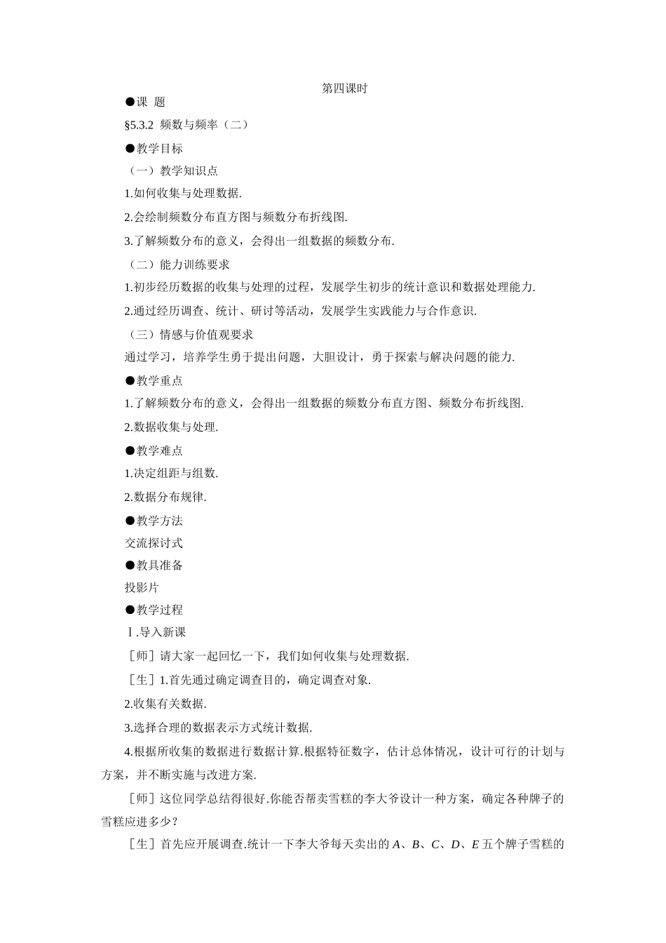 初二数学 示范教案 频数与频率(二)鲁教版_第1页