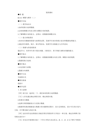 初二数学 示范教案 频数与频率(二)鲁教版