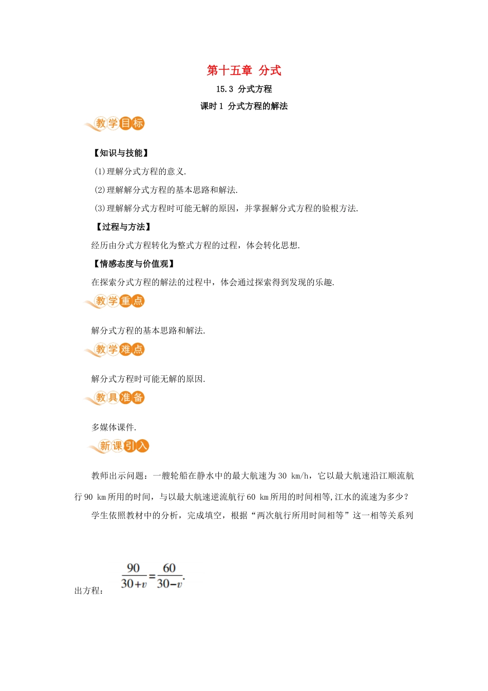 八年级数学上册 第十五章 分式 15.3 分式方程 课时1 分式方程及其解法教案 （新版）新人教版-（新版）新人教版初中八年级上册数学教案_第1页