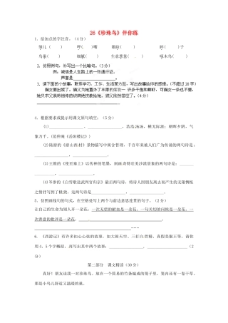 浙江省桐庐县富春江初级中学七年级语文下册 26《珍珠鸟》伴你练