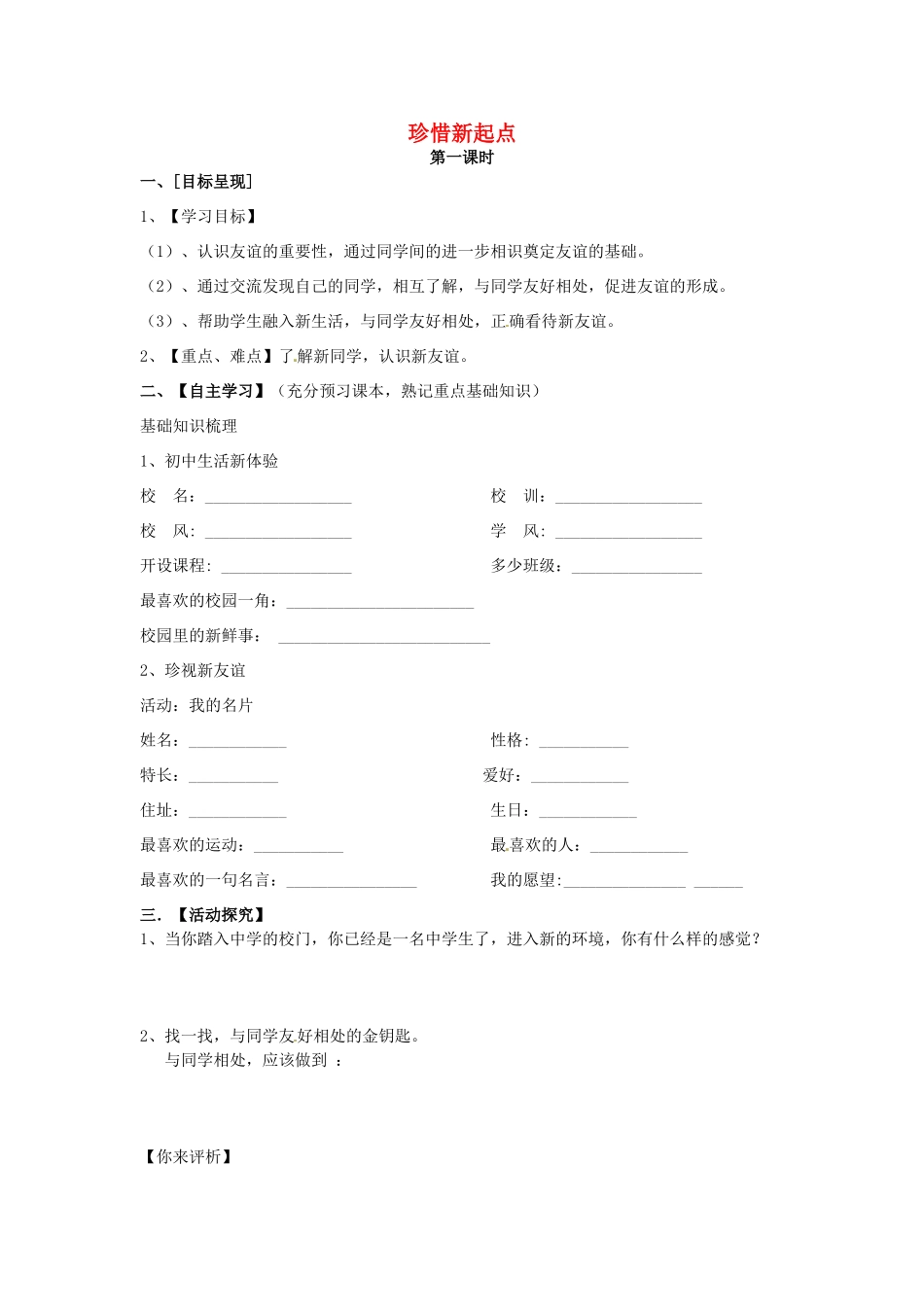 七年级政治上册 1.1 珍惜新起点导学案（无答案） 新人教版_第1页