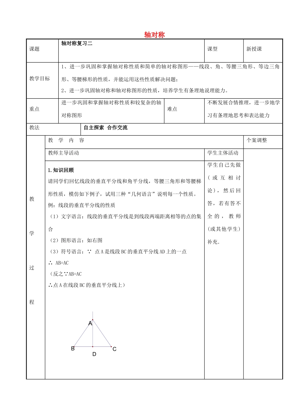 八年级数学上册 第二章 轴对称月考复习教案2  （新版）苏科版-（新版）苏科版初中八年级上册数学教案_第1页