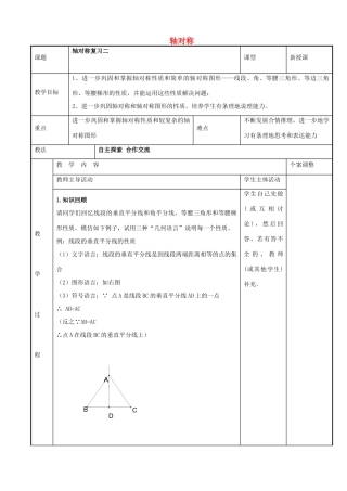 八年级数学上册 第二章 轴对称月考复习教案2  （新版）苏科版-（新版）苏科版初中八年级上册数学教案