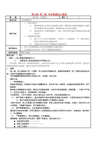 江苏省苏州市工业园区第十中学九年级政治全册 第五课 第二框 学会尊重别人教案 新人教版