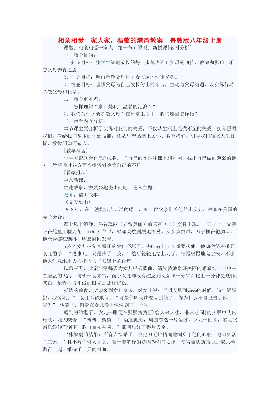 八年级政治上册 相亲相爱一家人家，温馨的港湾教案 鲁教版_第1页