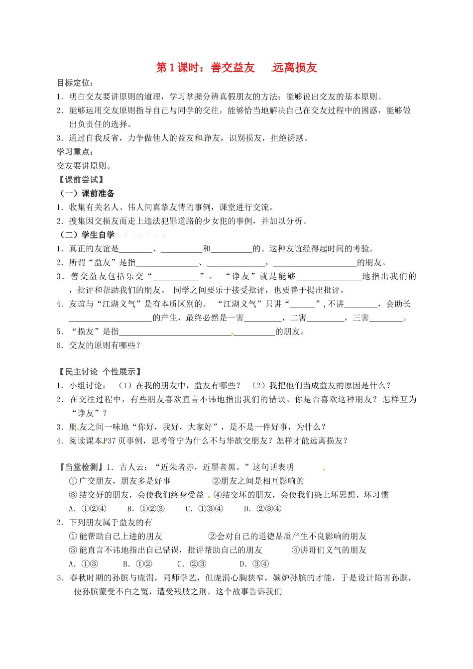 八年级政治上册 第4课 交友的智慧（第1课时 善交益友）教案 教科版-教科版初中八年级上册政治教案_第1页