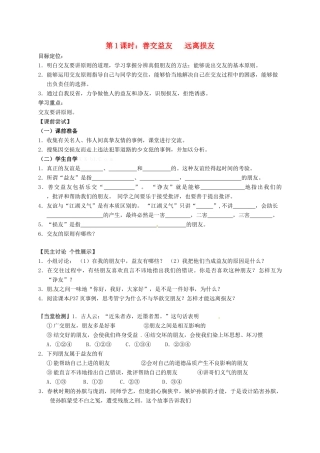 八年级政治上册 第4课 交友的智慧（第1课时 善交益友）教案 教科版-教科版初中八年级上册政治教案