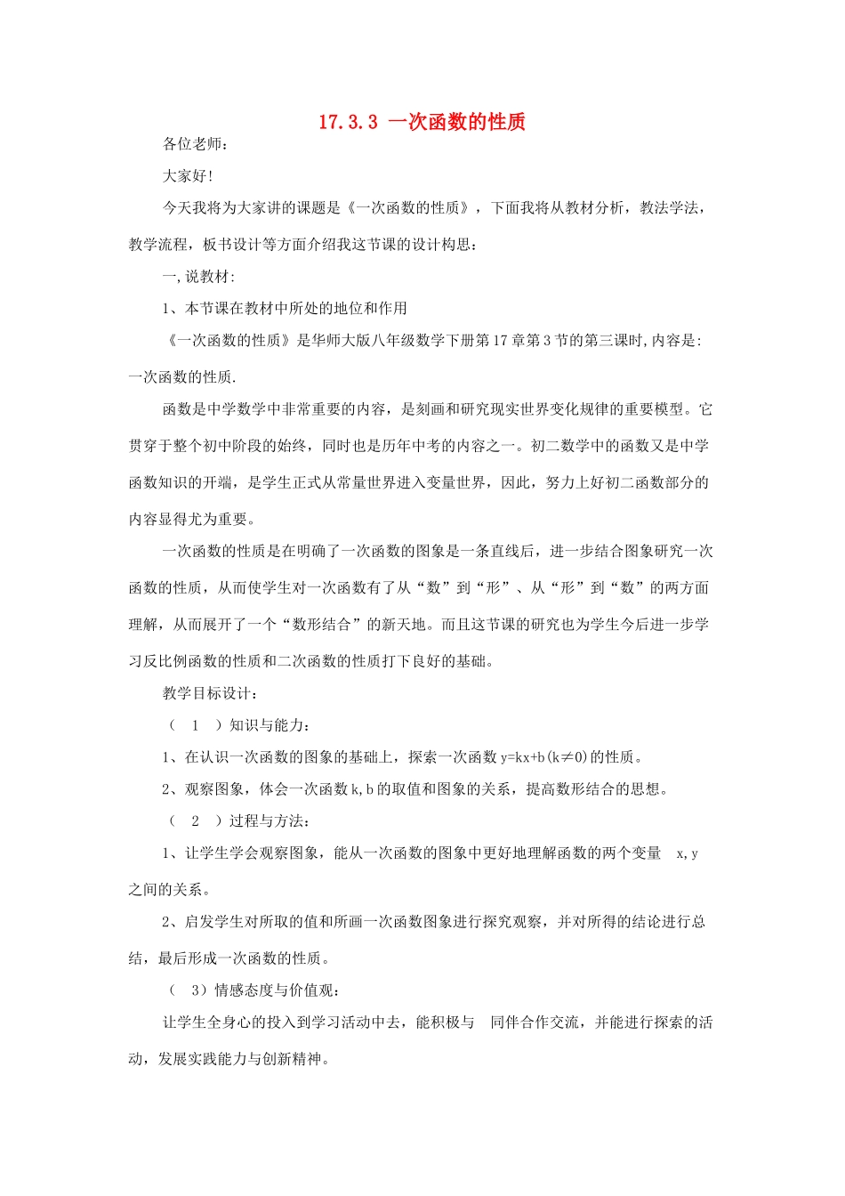 八年级数学下册 17.3.3 一次函数的性质说课稿 （新版）华东师大版-（新版）华东师大版初中八年级下册数学教案_第1页