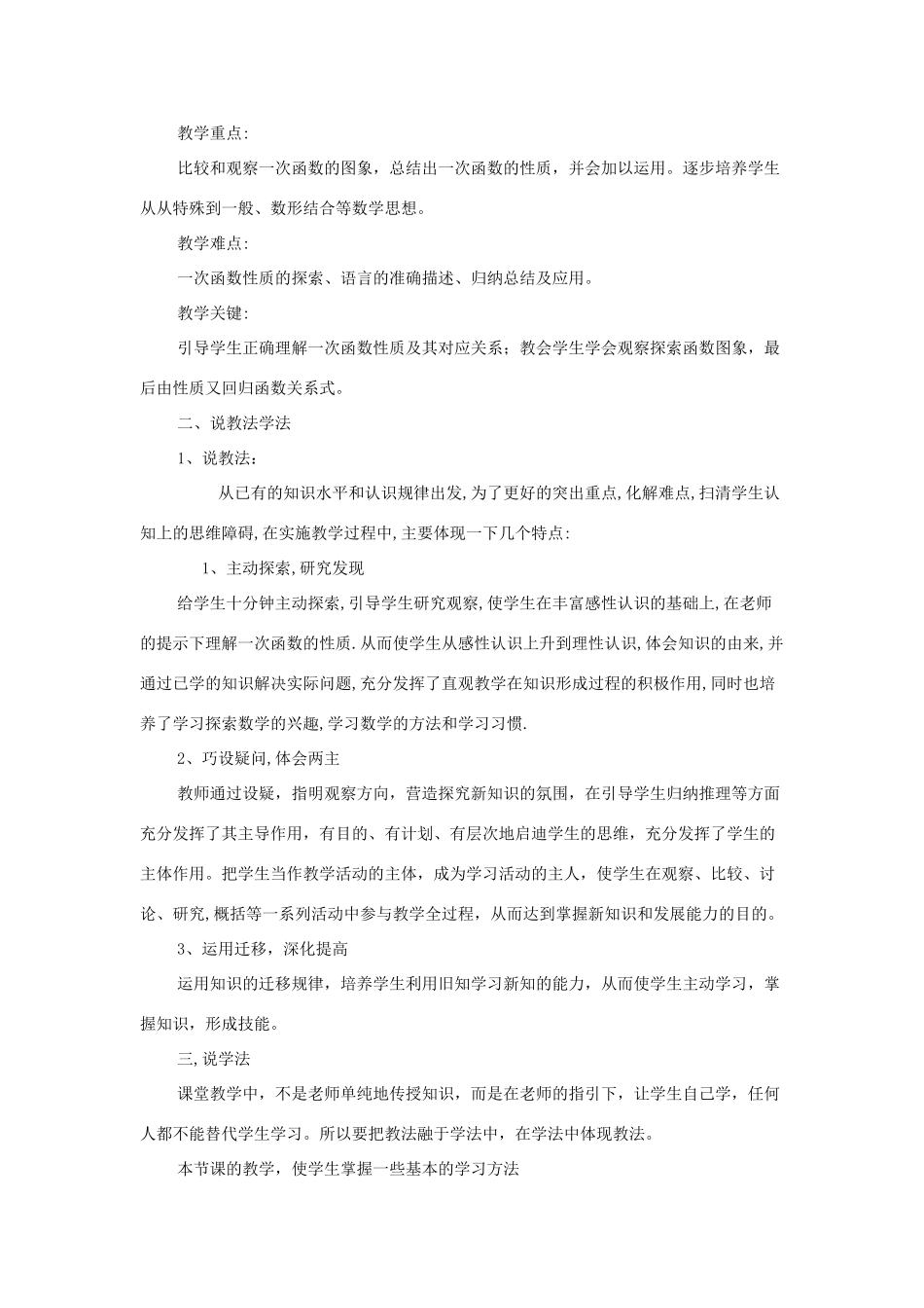 八年级数学下册 17.3.3 一次函数的性质说课稿 （新版）华东师大版-（新版）华东师大版初中八年级下册数学教案_第2页