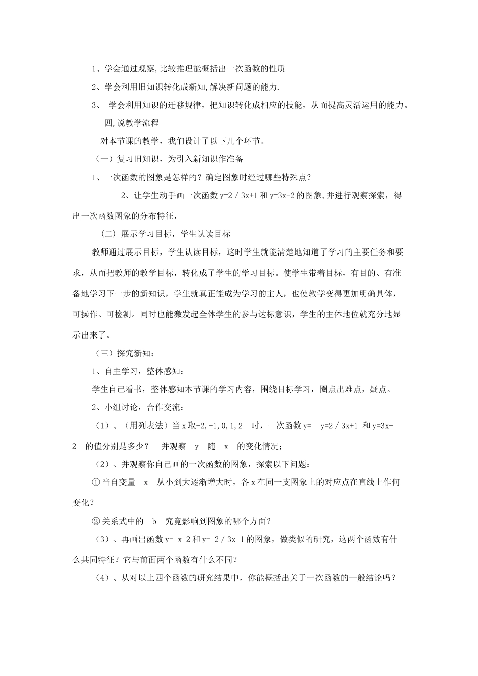 八年级数学下册 17.3.3 一次函数的性质说课稿 （新版）华东师大版-（新版）华东师大版初中八年级下册数学教案_第3页