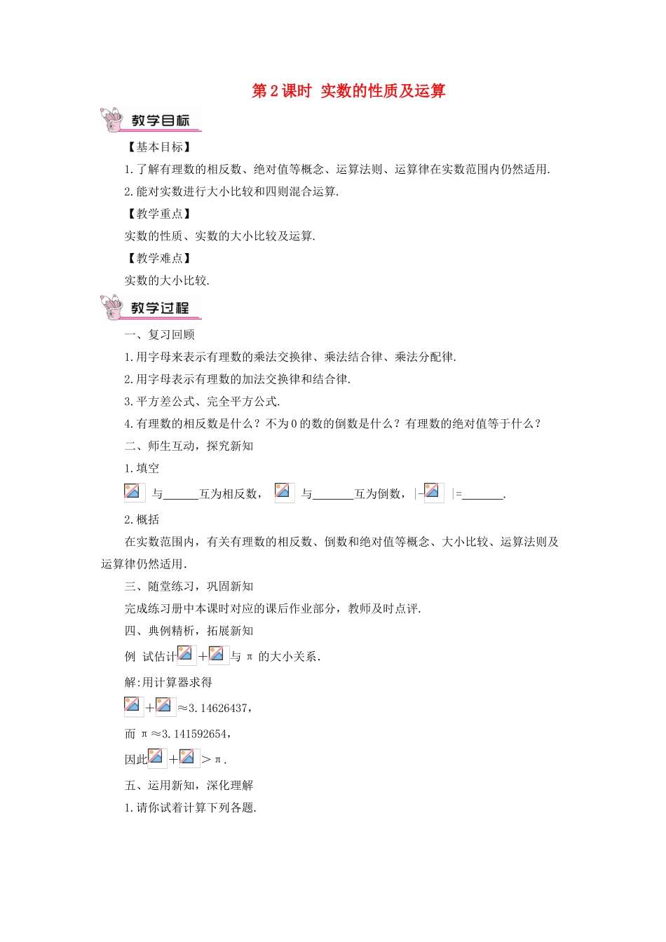 八年级数学上册 第11章 数的开方11.2 实数第2课时 实数的性质及运算教案 （新版）华东师大版-（新版）华东师大版初中八年级上册数学教案_第1页