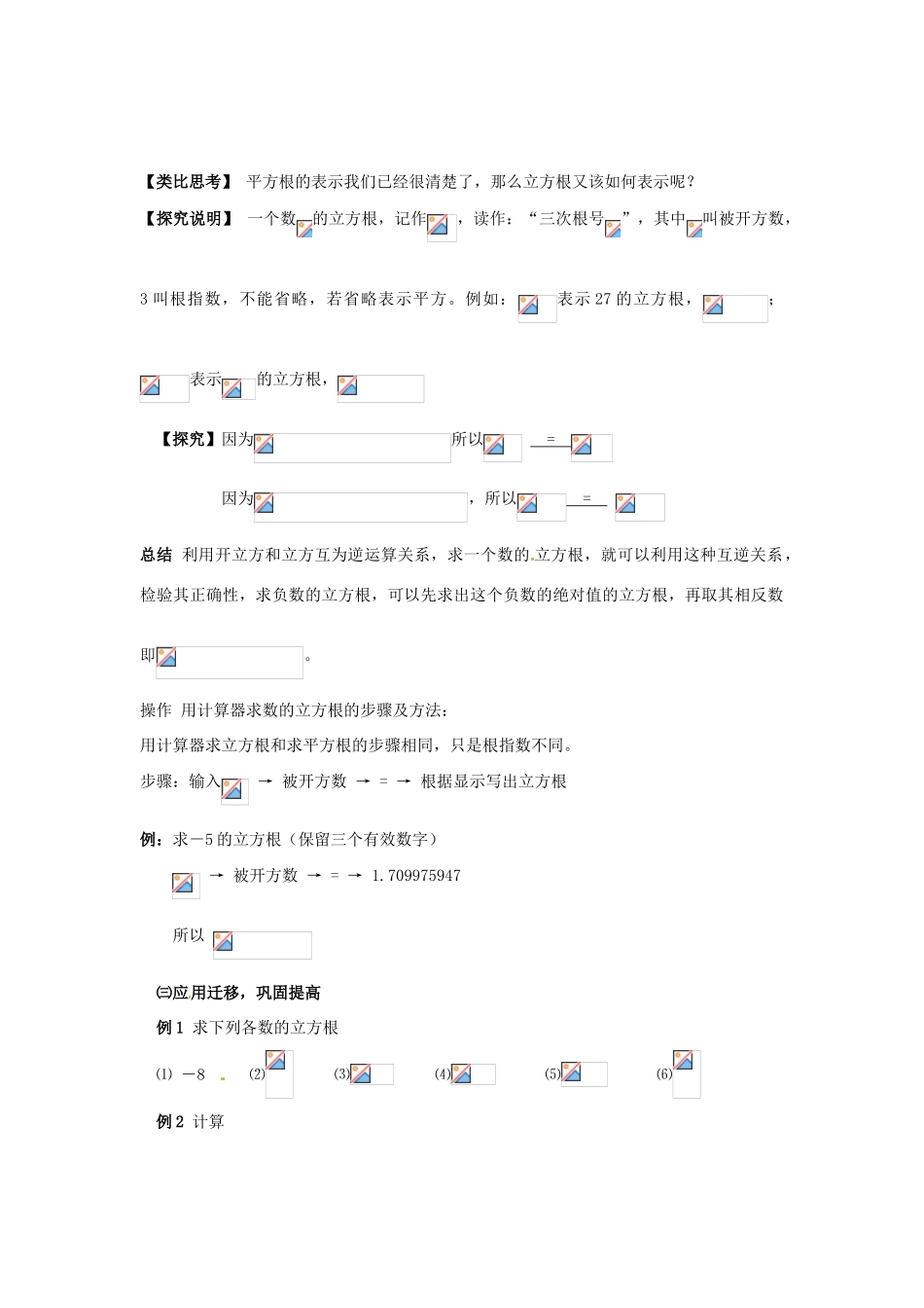 广东省广州市白云区汇侨中学八年级数学上册《13.2立方根（1）》教案 新人教版_第2页