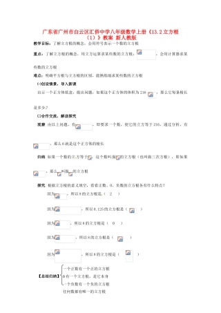广东省广州市白云区汇侨中学八年级数学上册《13.2立方根（1）》教案 新人教版