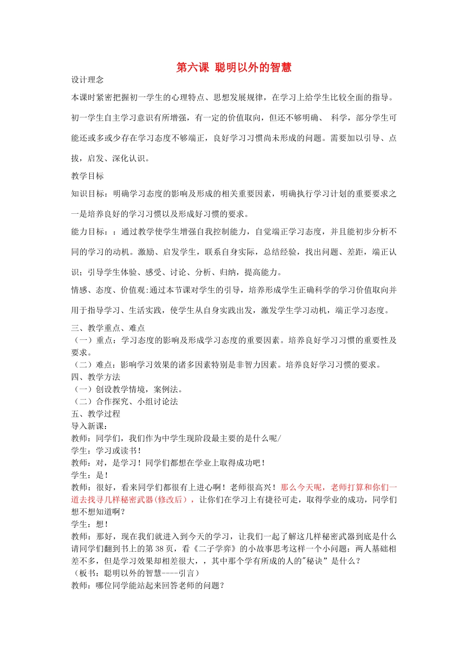 七年级政治上册 第6课 聪明以外的智慧教学设计 教科版-教科版初中七年级上册政治教案_第1页