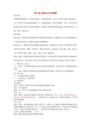 七年级政治上册 第6课 聪明以外的智慧教学设计 教科版-教科版初中七年级上册政治教案