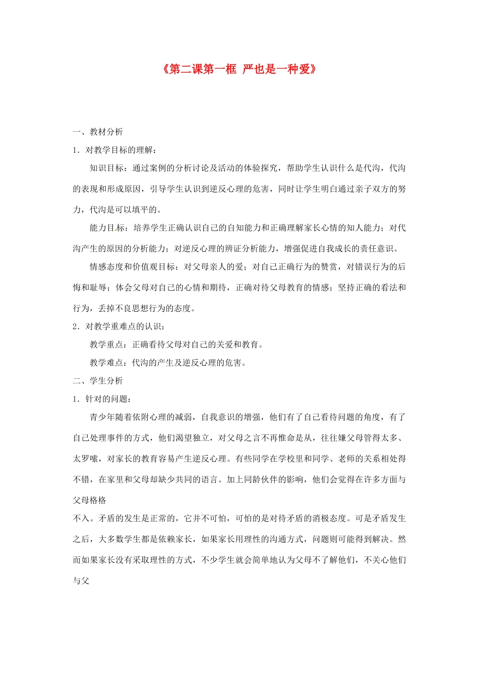 浙江省温岭市泽国镇第四中学八年级政治上册《第二课第一框 严也是一种爱》教案 新人教版_第1页