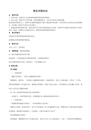 八年级政治人教版隐私和隐私权