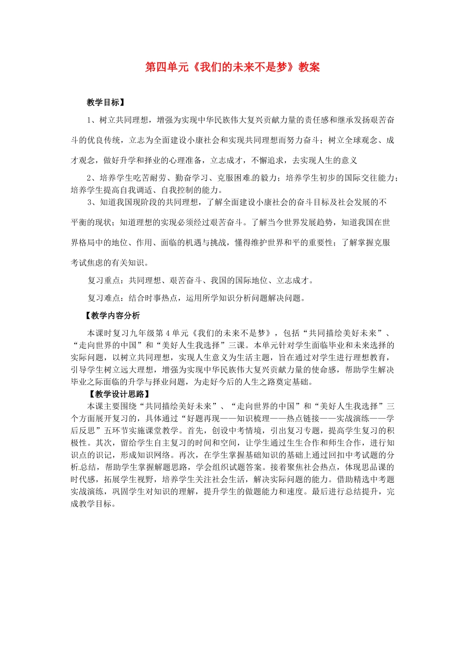 山东省枣庄市峄城区吴林街道中学九年级政治全册 第四单元《我们的未来不是梦》教案 鲁教版_第1页