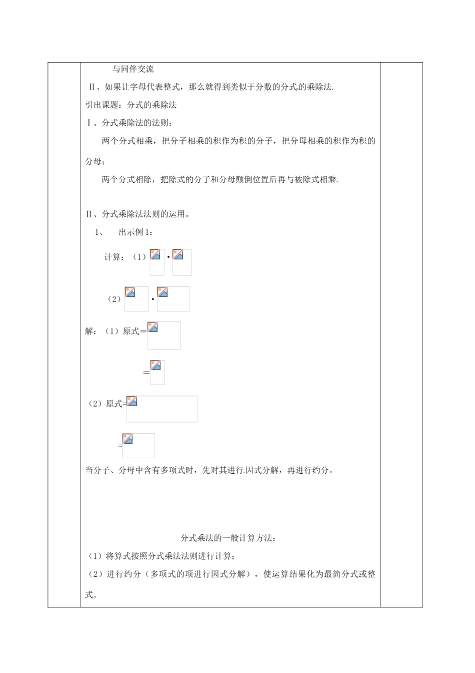 河北省邯郸市肥乡县八年级数学下册 第5章 分式与分式方程 第2节 分式的乘除法教案 （新版）北师大版-（新版）北师大版初中八年级下册数学教案_第2页