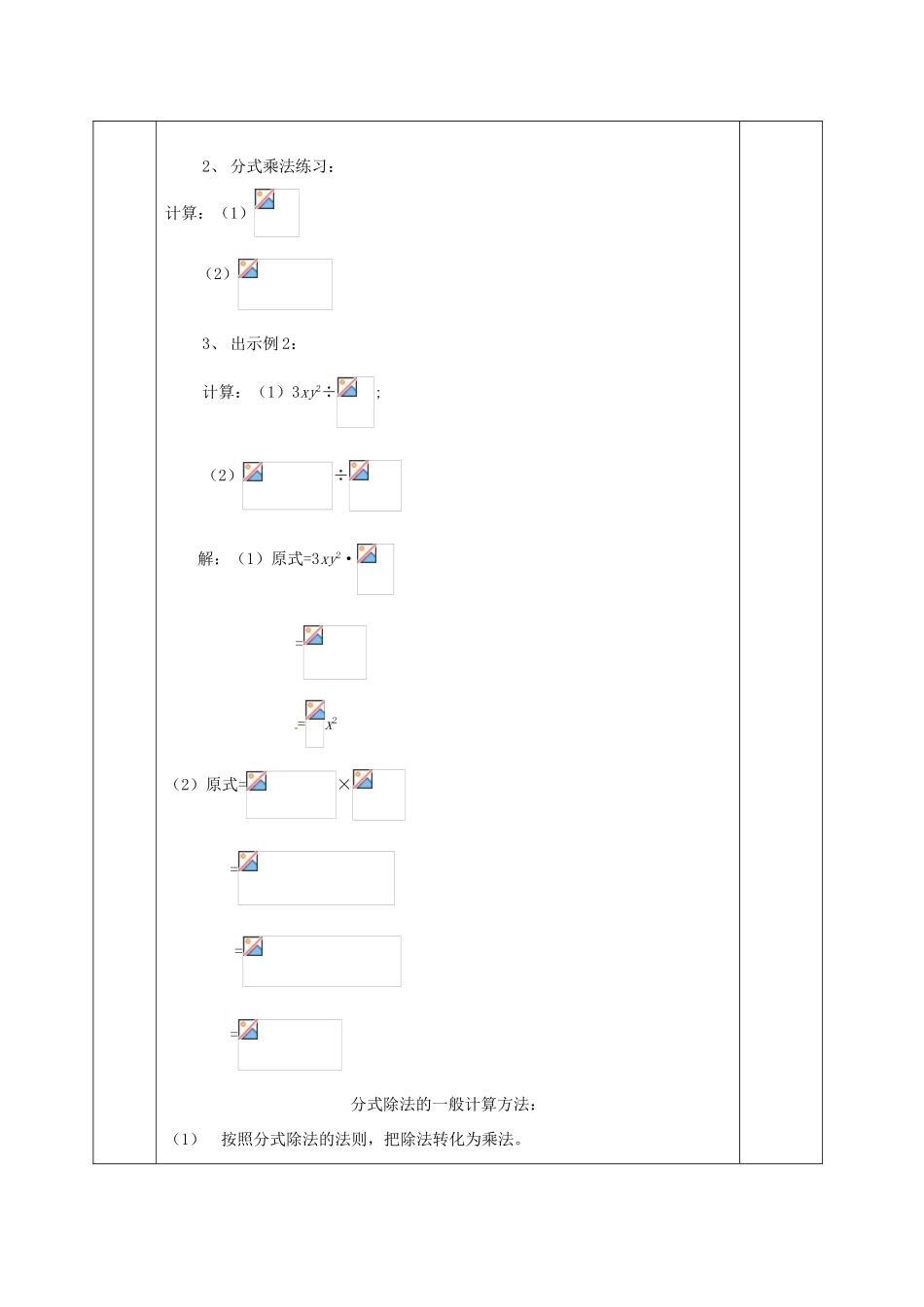 河北省邯郸市肥乡县八年级数学下册 第5章 分式与分式方程 第2节 分式的乘除法教案 （新版）北师大版-（新版）北师大版初中八年级下册数学教案_第3页