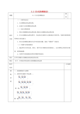 河北省邯郸市肥乡县八年级数学下册 第5章 分式与分式方程 第2节 分式的乘除法教案 （新版）北师大版-（新版）北师大版初中八年级下册数学教案